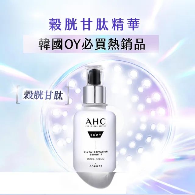 【AHC】醫美科研超秒晶透穀胱甘透亮組_精華水乳100ml+淡斑精華40ml(淡斑/晶透)