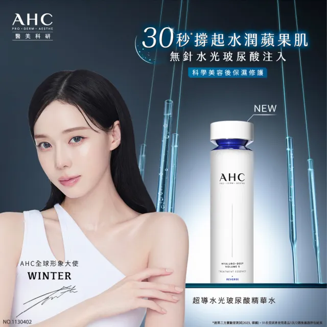 【AHC】醫美科研超導水光玻尿酸精華水130ml(HA精華/B5保濕)