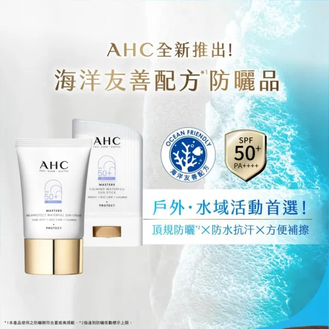 【AHC】9重全護撫紋淡斑防曬乳40ML_3入(防曬/防曬乳/戶外活動)