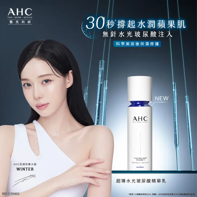 【AHC】超導水光玻尿酸保濕組(醫美科研 活膚霜50ml+精華乳100ml)