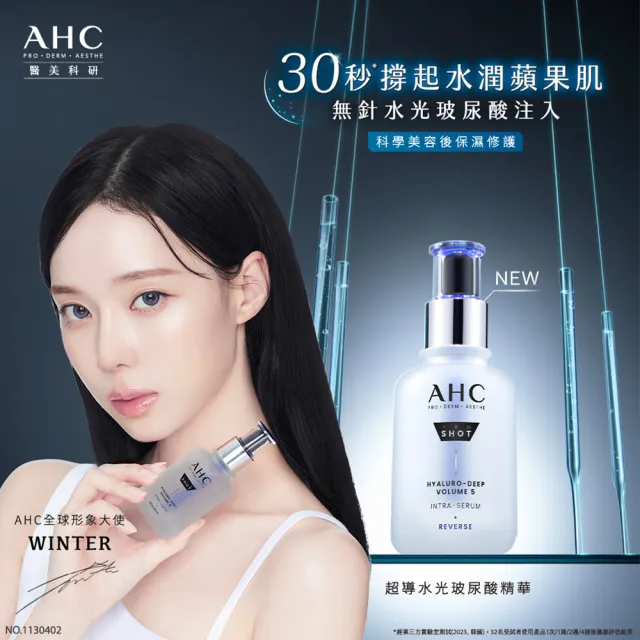 【AHC】超導水光玻尿酸澎潤組(醫美科研 精華40ml+精華乳100ml)