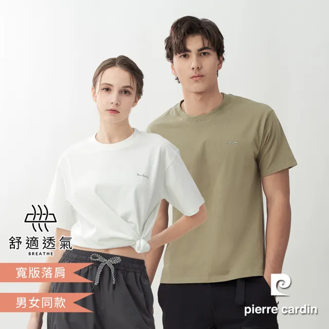 【pierre cardin 皮爾卡登】網路獨家 男女同款 寬版落肩純棉素色短袖T恤(多色任選)