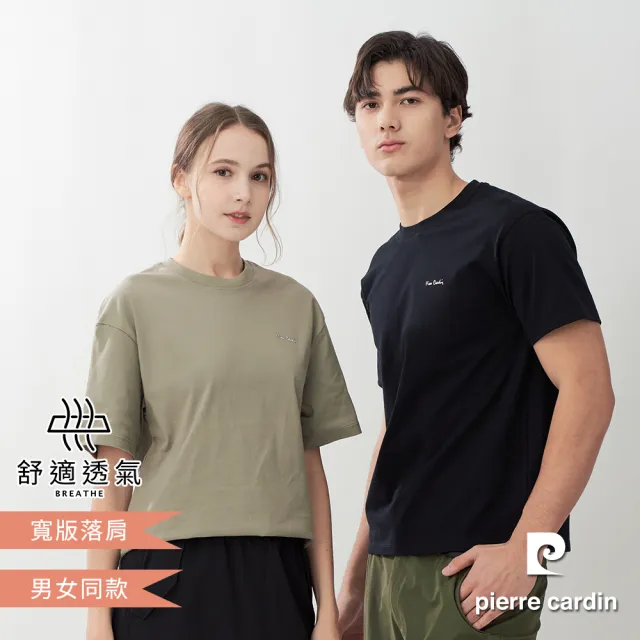 【pierre cardin 皮爾卡登】網路獨家 男女同款 寬版落肩純棉素色短袖T恤(多色任選)