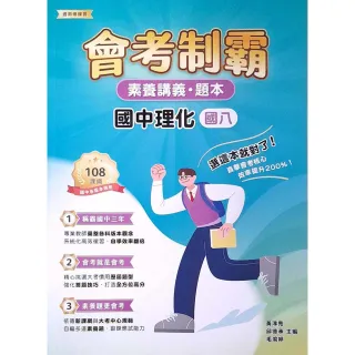 【大碩教育】素養講義•題本：會考制霸 國中理化（國八）