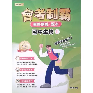 【大碩教育】素養講義•題本：會考制霸 國中生物（上）