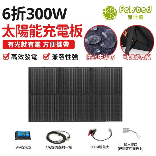 【Felsted 菲仕德】300W折疊太陽能板 太陽能充電板 300W/18V 太陽能板發電設施 光伏發電板 戶外緊急發電