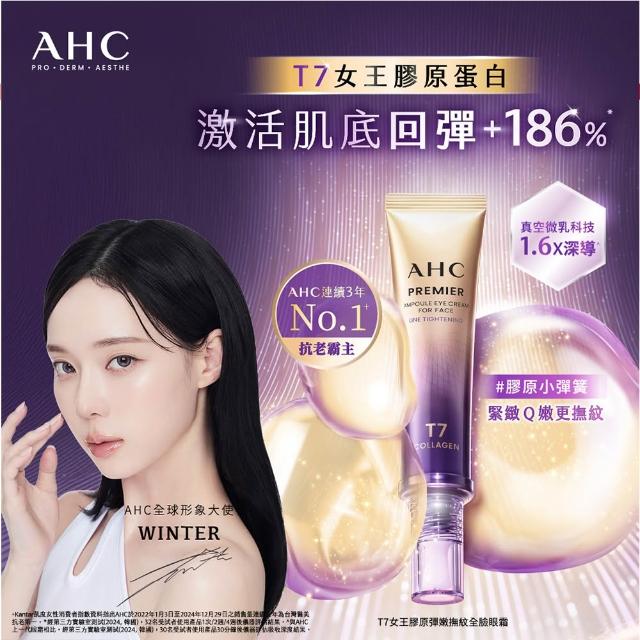 【AHC】T7女王膠原彈嫩撫紋全臉眼霜40ml(冠軍眼霜/膠原小彈簧/抗老/緊緻撫紋)