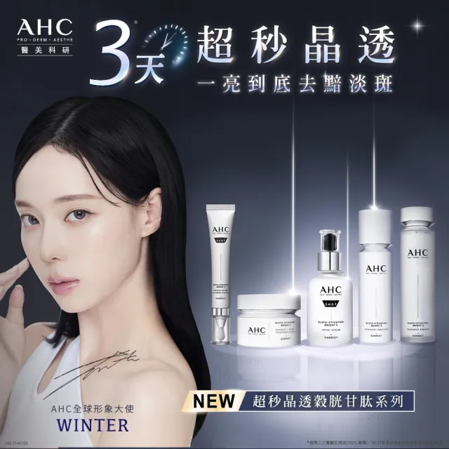 【AHC】醫美科研超秒晶透穀胱甘肽精華水乳100ml(淡斑/晶透)