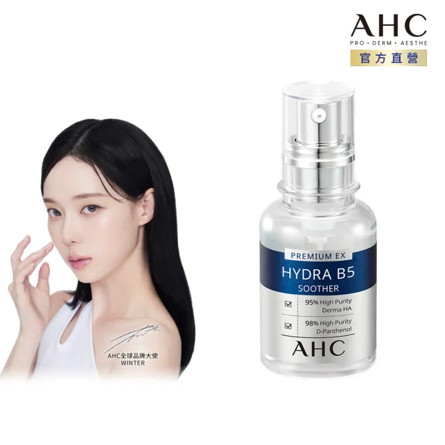 【AHC】瞬效B5微導玻尿酸保濕精華液30ml(右旋b5/玻尿酸/保濕修護/敏感肌適用)