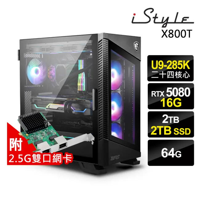 【iStyle】U9 二十四核心 RTX5080{X800T}微星水冷電競(U9-285K/Z890/64G/2TB HDD+2TB SSD/W11P)