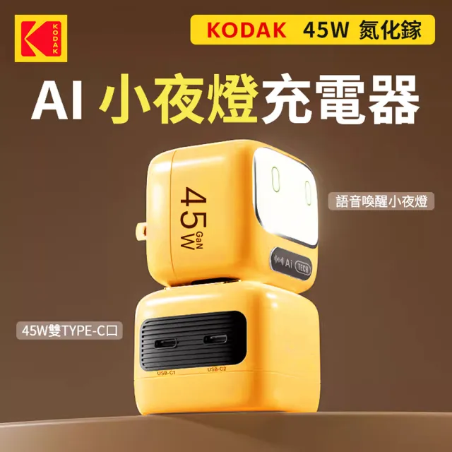 【Kodak 柯達】AI智能語音氛圍夜燈充電器 小夜燈 充電頭 智能