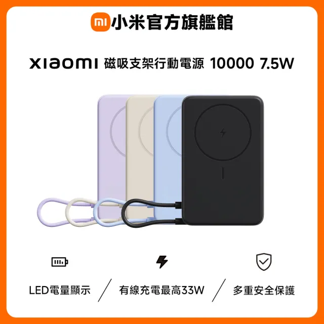 【小米】官方旗艦館 Xiaomi 磁吸支架行動電源 10000 7.5W(自帶線/有線充33W/LED電量顯示/可同時充3台設備)