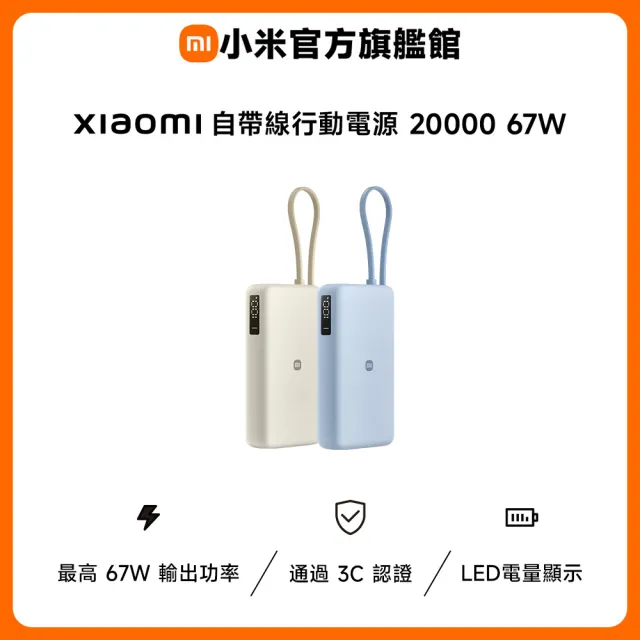【小米】官方旗艦館 Xiaomi 自帶線行動電源 20000 67W(CCC認證/LED電量顯示/可同時充3台設備/適合航空旅行)