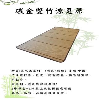 【Mexsmon 美思夢】台灣工廠出貨 碳金雙竹涼夏蓆(雙人-5尺)涼蓆/碳化/涼雙/透氣/收納方便/居家/露營/野餐