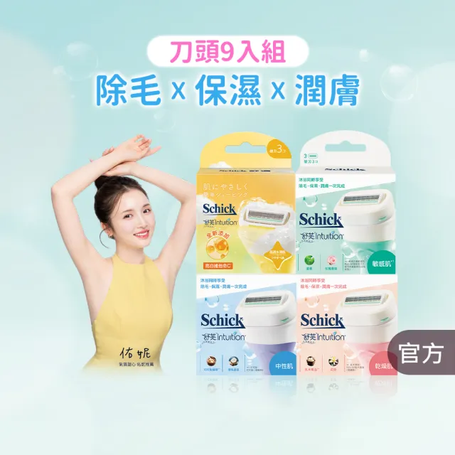 【Schick 舒適牌】舒芙仕女除毛刀片組 (刀片3入x3組 共9入)