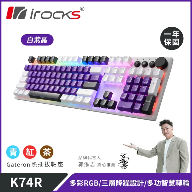 【i-Rocks】K74R 機械式鍵盤 熱插拔 Gateron軸 RGB背光 白紫晶