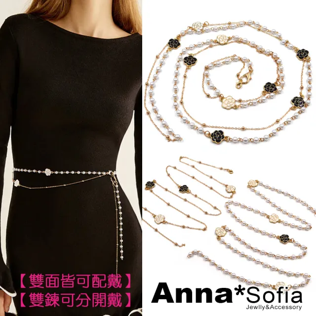 【AnnaSofia】腰鍊腰帶腰封-雙色雙面茶花珍珠雙鍊 一款三用 現貨(金底系)可當項鍊