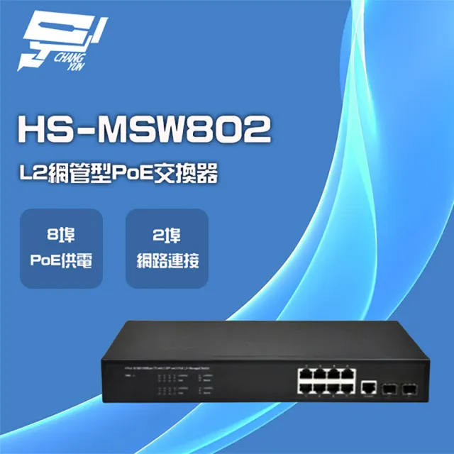 【HI SHARP 昇銳電子】昌運監視器 HS-MSW802 8埠+2 PoE L2網管型供電交換器 交換機