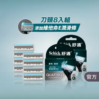 【Schick 舒適牌】創4紀鈦刮鬍刀片4入(刀片4入x2組 共8入)