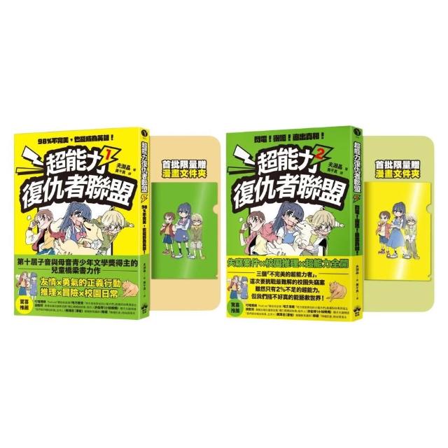 【momo獨家套書】超能力復仇者聯盟〔限量贈漫畫文件夾〕
