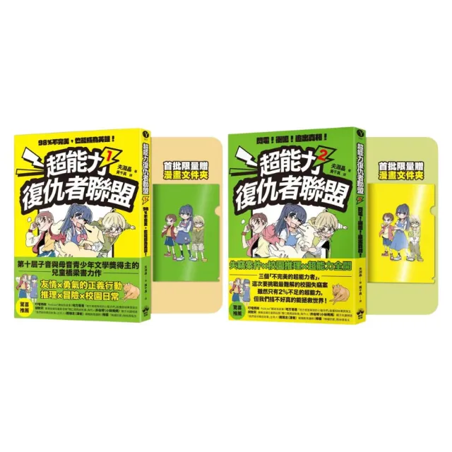 【momo獨家套書】超能力復仇者聯盟1+2〔限量贈漫畫文件夾〕