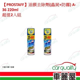 【ProStaff】PROSTAFF油膜去除劑 蟲屍與防霧 220ml 超值2入組車麗屋