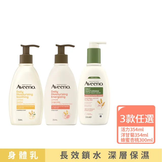 【Aveeno 艾惟諾】長效鎖水保濕乳_6款任選(活力/洋甘菊/蜂蜜杏桃)