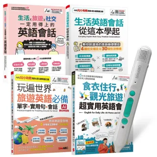 【希伯崙】生活旅遊英語這樣說（全4書）+ LiveABC智慧藍牙點讀筆16G