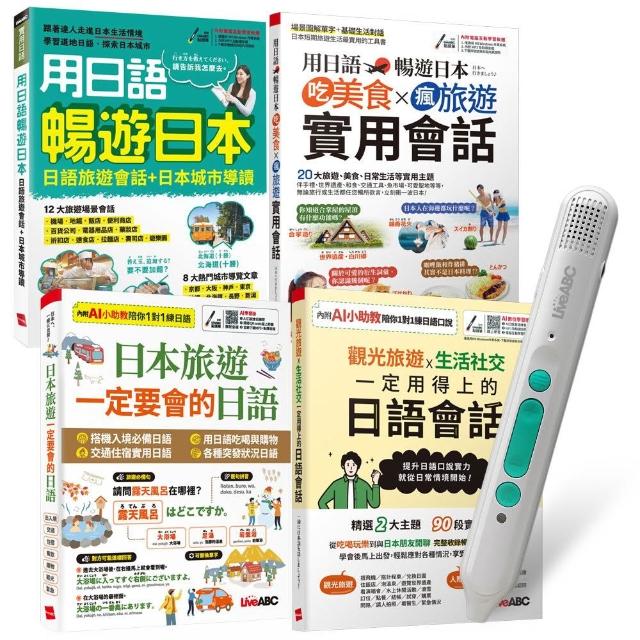 生活旅遊日語這樣說（全4書）+ LiveABC智慧藍牙點讀筆16G