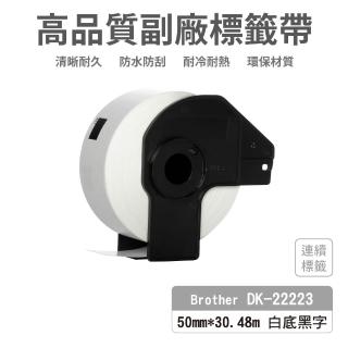 【Ninestar】brother DK-22223 高品質副廠標籤帶 50mm x 30.48m 白底黑字 適用 QL-800 QL-810W