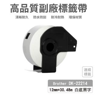 【Ninestar】brother DK-22214 高品質副廠標籤帶 12mm x 30.48m 白底黑字 適用 QL-800 QL-810W