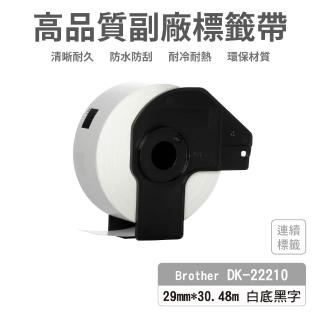 【Ninestar】brother DK-22210 高品質副廠標籤帶 29mm x 30.48m 白底黑字 適用 QL-800 QL-810W