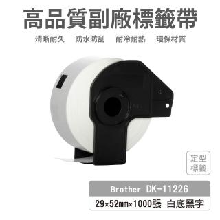 【Ninestar】brother DK-11226 高品質副廠標籤帶 29mmx52mm 白底黑字 1000張 適QL-800 QL-810W(同DK-1226)
