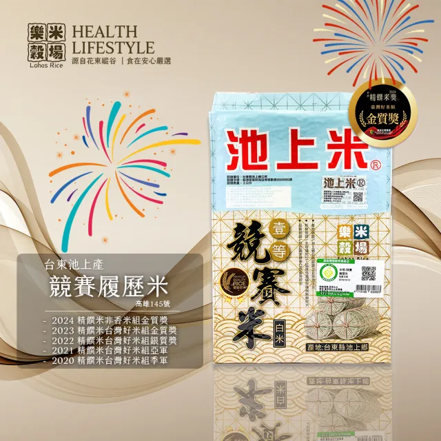 【樂米穀場】台東池上競賽履歷米2KG (2024年精饌米金質獎優質米)