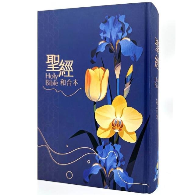 【橄欖出版】聖經-和合本（花卉藍大字紅字索引精裝）