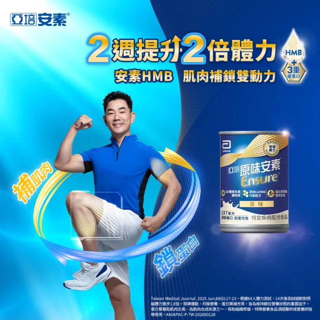 【亞培】獨家任選-安素原味/香草減甜即飲 HMB升級配方 237ml x 28入x4箱(成人營養品、補充體力、蛋白質)