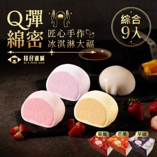 百年枝仔冰城 冰淇淋大福綜合禮盒9入(草莓/芒果/芋頭 65g/入)
