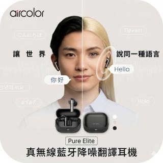 【aircolor】Pure Elite 真無線藍芽降噪翻譯耳機 (搭載AI翻譯APP 六麥深沉降噪 光學感測)