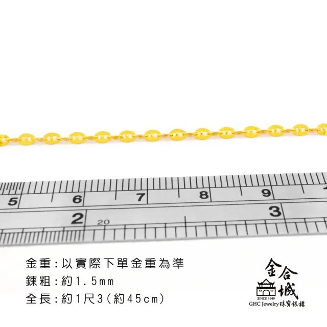 【金合城】純黃金日字項鍊 2N00125(金重約1.20錢)