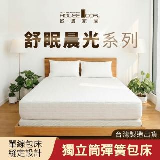 【House Door 好適家居】舒眠晨光系列獨立筒床墊 單人加大3.5尺(最高CP值首選 高碳鋼獨立筒 台灣製造)
