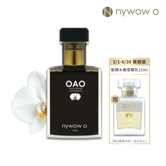 【nywow o 添美盛德】蘭花精萃晶潤蘭花油100ml-黑瓶特別版(精華油/美容油/保濕修復/緊緻淡紋)
