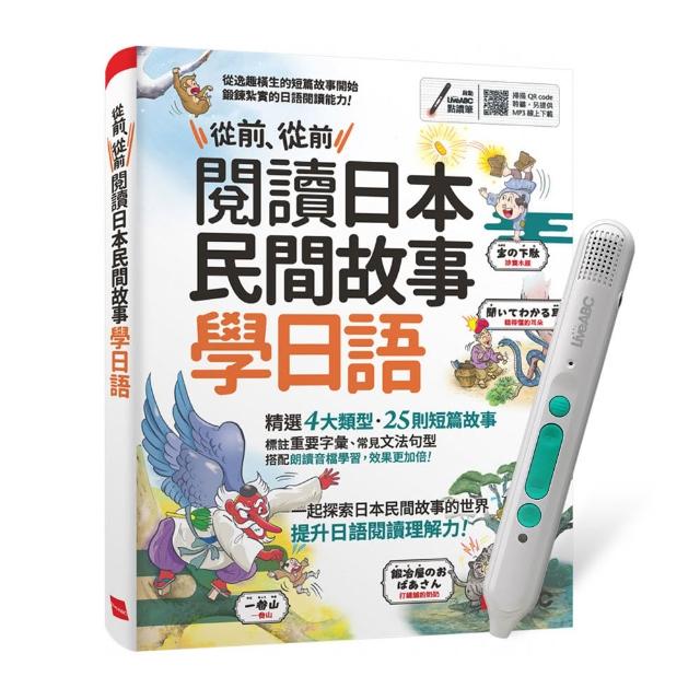 【希伯崙】從前、從前 閱讀日本民間故事學日語 + LiveABC智慧藍牙點讀筆16G + 全聯禮券500元