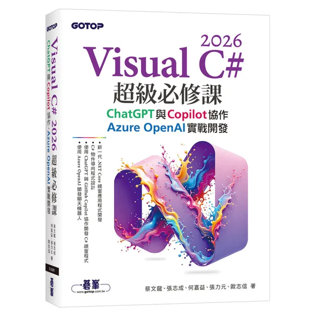 Visual C# 2026超級必修課：ChatGPT與Copilot協作、Azure OpenAI