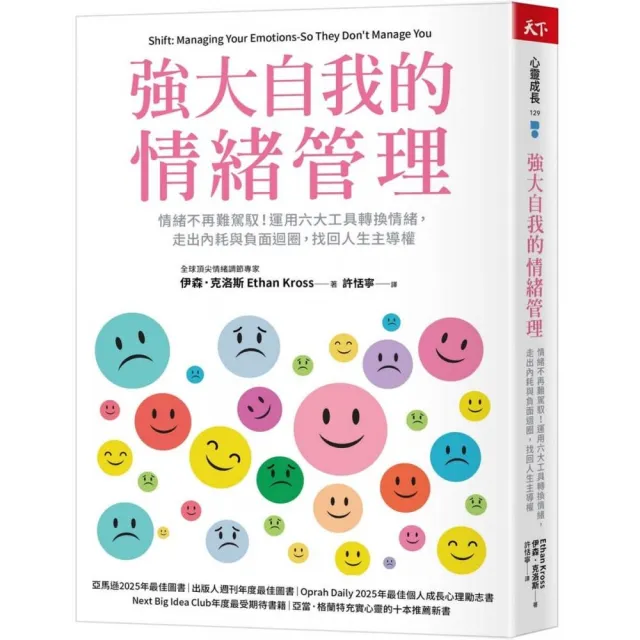 【天下雜誌】強大自我的情緒管理：情緒不再難駕馭！運用六大工具轉換情緒，走出內耗與負面迴圈，找回人生主
