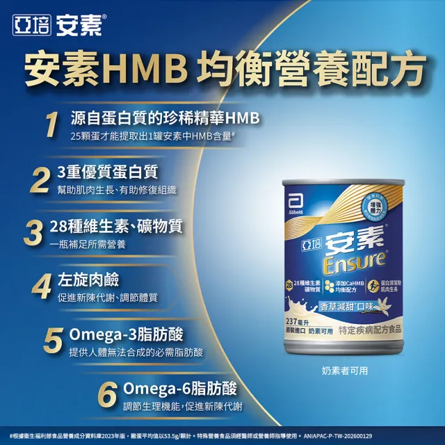 【亞培】安素香草減甜8入即飲禮盒 HMB升級配方 237ml x 8入(成人營養品、補充體力、蛋白質)