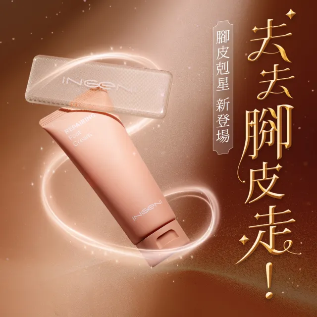 【INGENI 新肌霓】去去腳皮走美足板(去腳皮神器)
