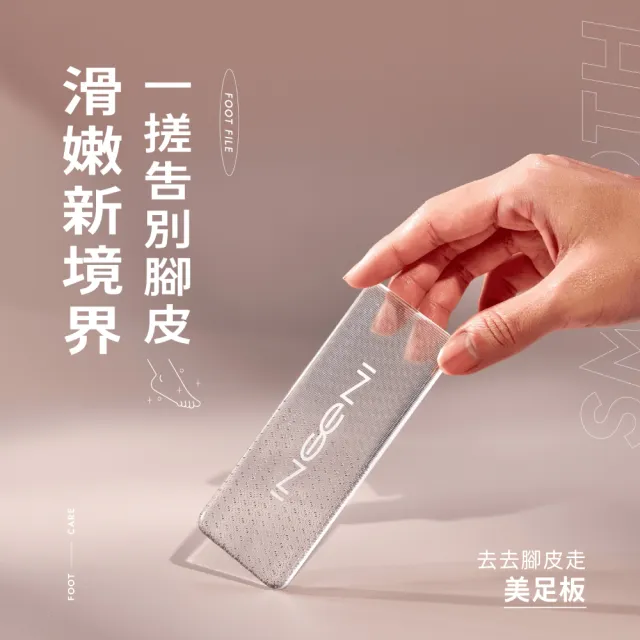 【INGENI 新肌霓】去去腳皮走美足板(去腳皮神器)