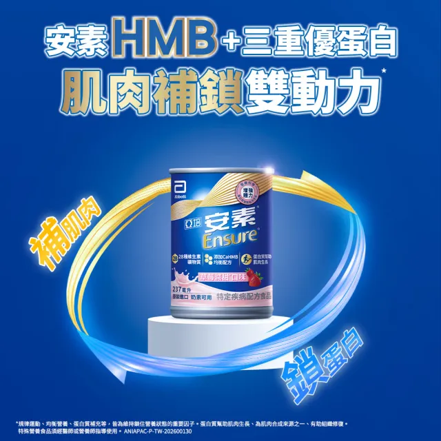 【亞培】安素草莓減甜即飲 HMB升級配方 237ml x 24入 x4箱(成人營養品、補充體力、三重蛋白質)
