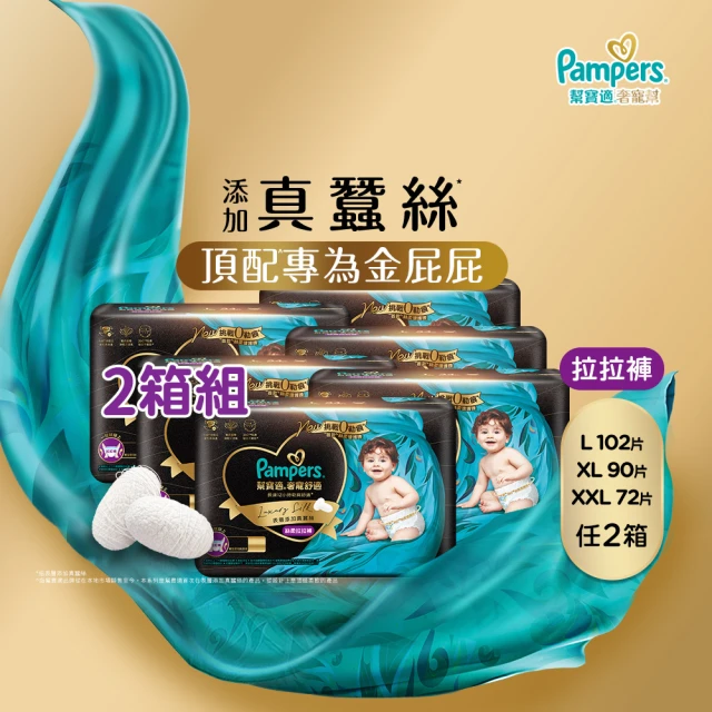 幫寶適 奢寵黑金幫 拉拉褲 L-XXL 嬰兒褲型紙尿褲/尿布 2箱(首款添加真蠶絲)
