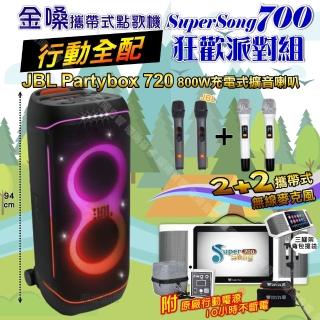 【金嗓】SuperSong700+ 2026升級版移動式點歌機(行動全配+JBL PartyBox720 狂歡派對組/音響設備)